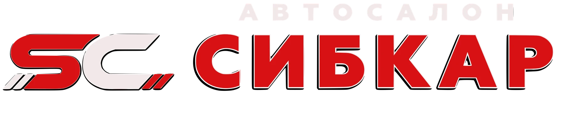 Автосалон Сибкар